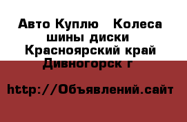 Авто Куплю - Колеса,шины,диски. Красноярский край,Дивногорск г.